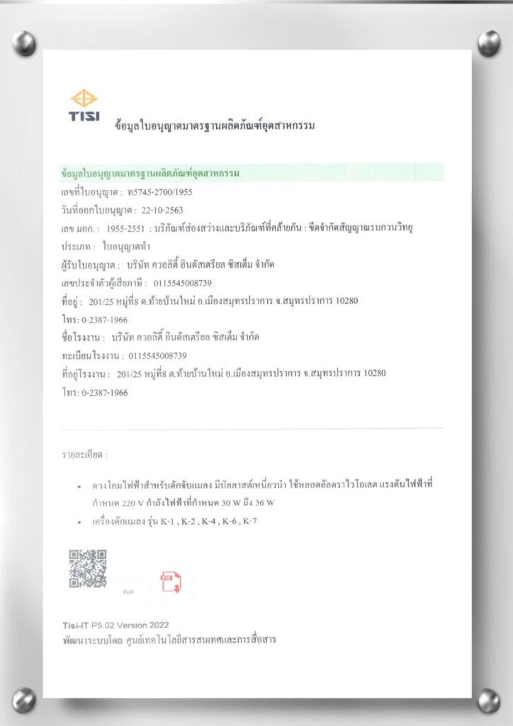ใบรับรอง บริษัท ควอลิตี้ อินดัสเตรียล ซิสเต็ม จำกัด