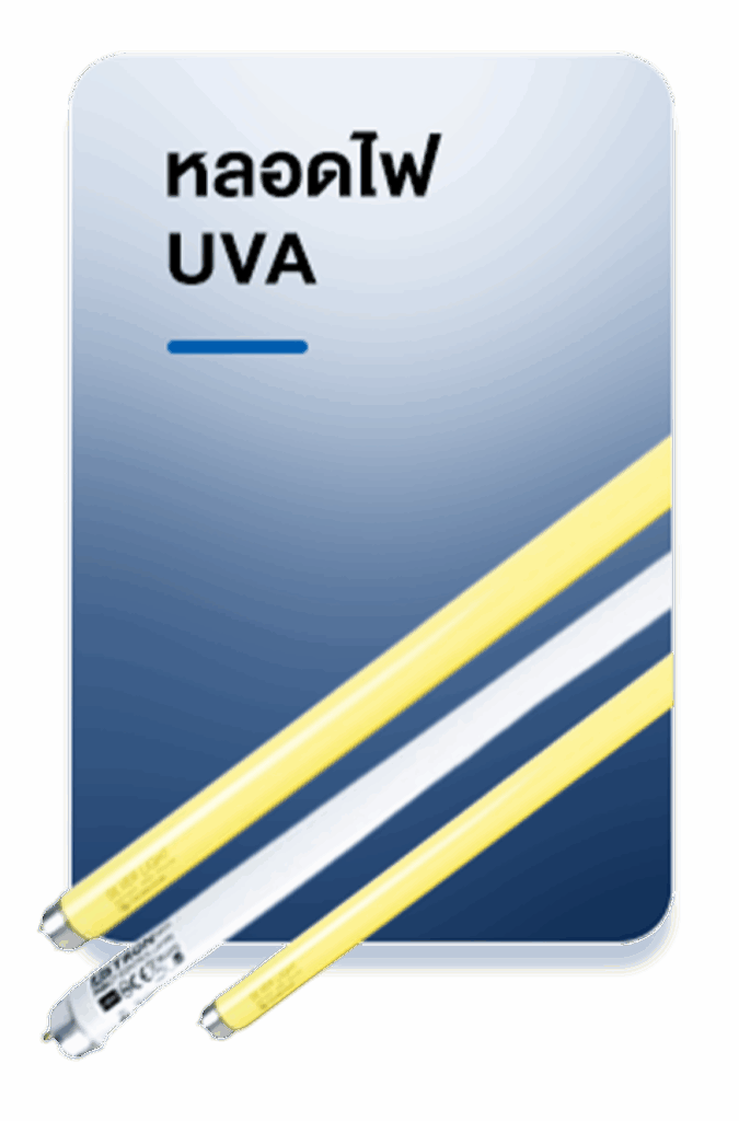 ไฟ UVA